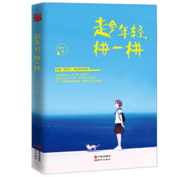 正版 趁年輕 拼一拼 梅州 正能量 信心青春勵誌文學小說