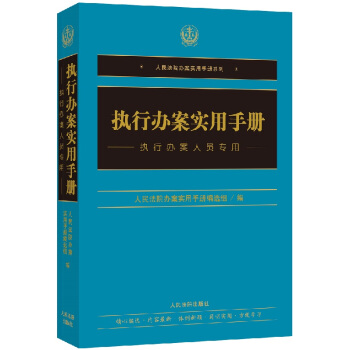 21省包邮正版 执行办案实用手册 人民法院办案实用手册系列 执行办案人员常用工具书 人民法院 pdf epub mobi 电子书 下载