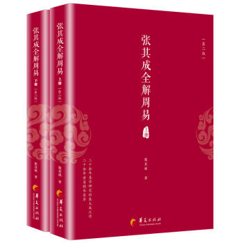 包郵 張其成全解周易(第二版)(套裝共2冊) 上下冊 國學經典全解叢書之一 國學大師張其