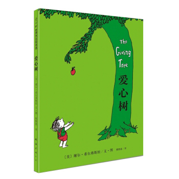 愛心樹 世界十佳繪本 正版書籍 童書 精裝圖畫書兒童 繪本