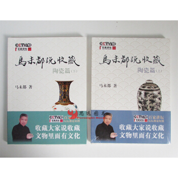 馬未都說收藏：陶瓷篇（上/下） pdf epub mobi 電子書 下載