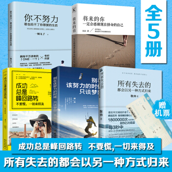 所有失去的都會以另一種方式歸來彆在吃苦的年紀選擇安逸你的善良要有點鋒芒誰的青春不迷茫【贈機票】全5冊