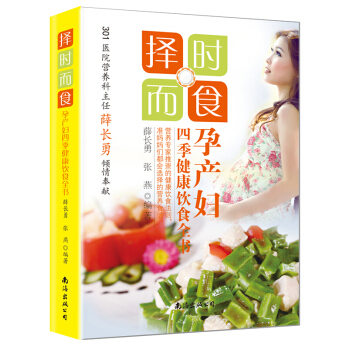 择时而食 孕产妇四季健康饮食全书 保健食谱 pdf epub mobi 电子书 下载