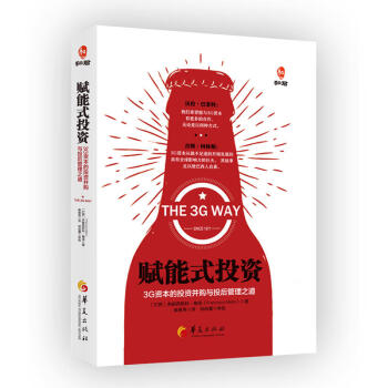 包郵 賦能式投資 3G資本的投資並購與投後管理之道 金融投資 企業管理 總結成功學 經濟