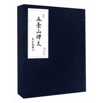 五颱山碑文(上下)(精) pdf epub mobi 電子書 下載