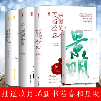 親愛的阿基米德 上下冊+親愛的弗洛伊德+親愛的蘇格拉底 共3本 玖月晞全套言情小說