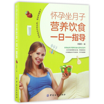 怀孕坐月子营养饮食一日一指导 pdf epub mobi 电子书 下载