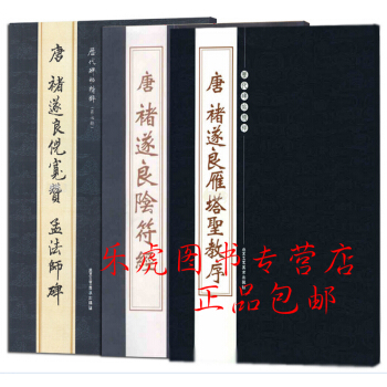 正品包邮 褚遂良雁塔圣教序+褚遂良阴符经+褚遂良倪宽赞 孟法师碑 三本合售 毛笔楷书字帖