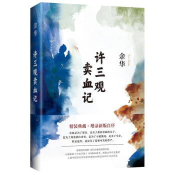 許三觀賣血記(餘華2017精裝典藏版,增錄新版自序)餘華 樸實簡潔和內涵意蘊深遠的完美結閤小說