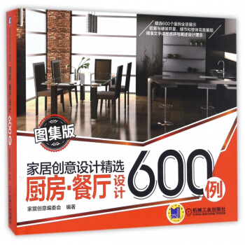 厨房餐厅设计600例(图集版)/家居创意设计精选 pdf epub mobi 电子书 下载