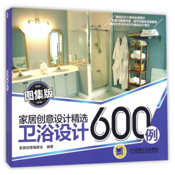 卫浴设计600例(图集版)/家居创意设计精选 pdf epub mobi 电子书 下载