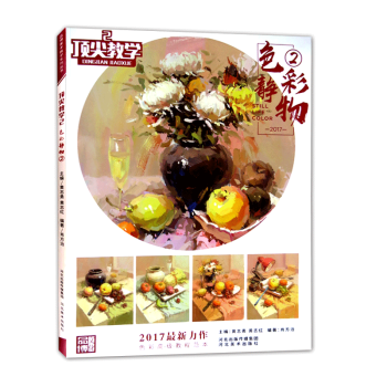 顶尖教学2色彩静物2 肖方治 水粉组合临摹画照片名师讲解照片装饰画实用篇高考艺考联考美术书 pdf epub mobi 电子书 下载