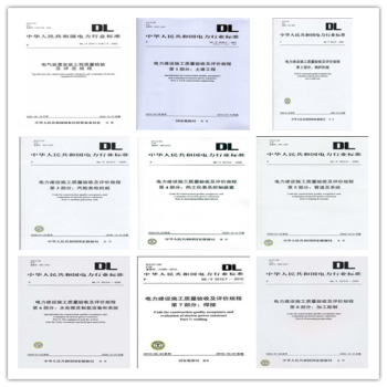 DL/T 5210電力建設施工質量驗收及評定規程全套+DL/T 5161.1 電氣裝置安裝