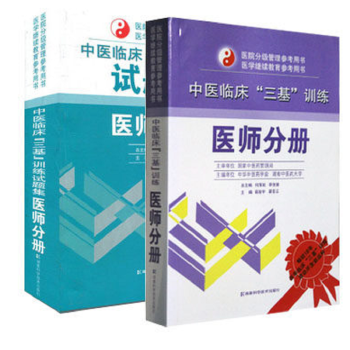 中醫臨床三基訓練醫師分冊教材+試題集 全套兩冊 中醫三基 執業藥師 pdf epub mobi 電子書 下載