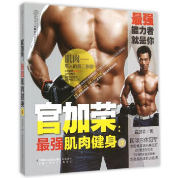 官加榮：很強肌肉健身課（漢竹） pdf epub mobi 電子書 下載