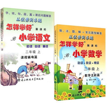 北師版 怎樣學好小學語文+數學 二年級上冊 2年級上冊課程同步輔導練習題 pdf epub mobi 電子書 下載