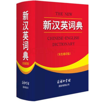 新汉英词典 精装64开商务印书馆英语大字典 双色缩印版汉译英 英语翻译初高中学生 pdf epub mobi 电子书 下载