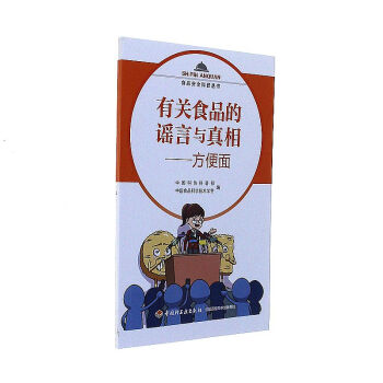 有关食品的谣言与真相-方便面-食品安全科普丛书 pdf epub mobi 电子书 下载