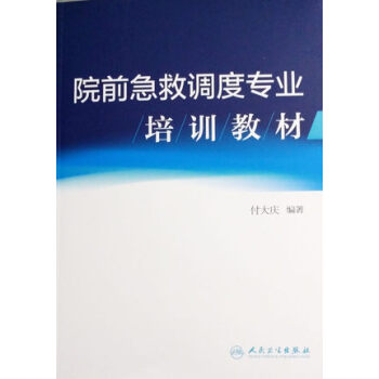 院前急救調度專業培訓教材 pdf epub mobi 電子書 下載
