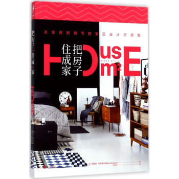 把房子住成傢