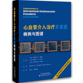 心血管介入治疗并发症—病例与图谱 pdf epub mobi 电子书 下载