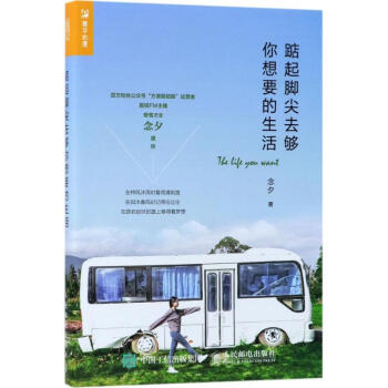 踮起脚尖去够你想要的生活