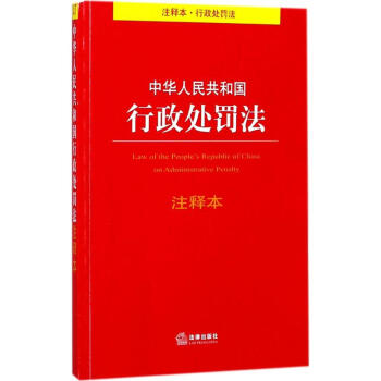 中华人民共和国行政处罚法注释本 pdf epub mobi 电子书 下载