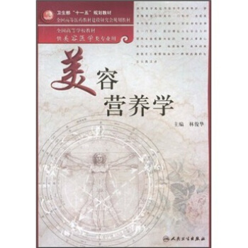 美容營養學（美容專業/本科） pdf epub mobi 電子書 下載