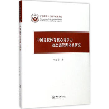 中國競技體育核心競爭力動態鏈管理體係研究 pdf epub mobi 電子書 下載