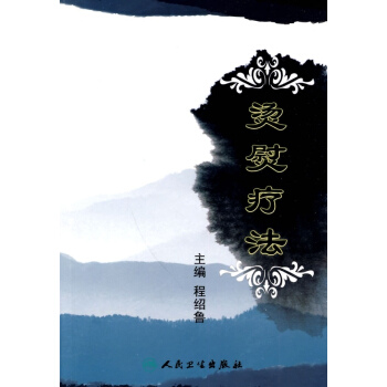烫熨疗法 (平装) pdf epub mobi 电子书 下载