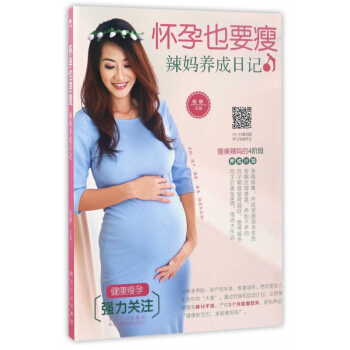 怀孕也要瘦(辣妈养成日记) pdf epub mobi 电子书 下载