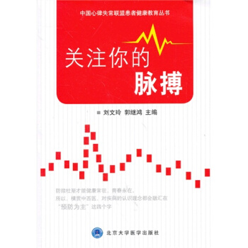 关注你的脉搏（中国心律失常联盟患者健康教育丛书） pdf epub mobi 电子书 下载