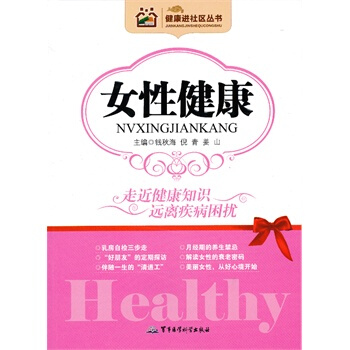 健康进社区丛书——女性健康 pdf epub mobi 电子书 下载