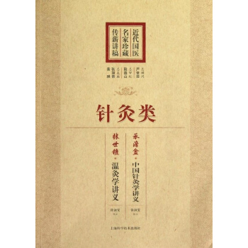 针灸类(近代国医名家珍藏传薪讲稿) pdf epub mobi 电子书 下载
