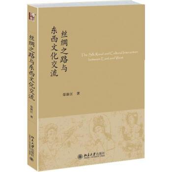 絲綢之路與東西文化交流