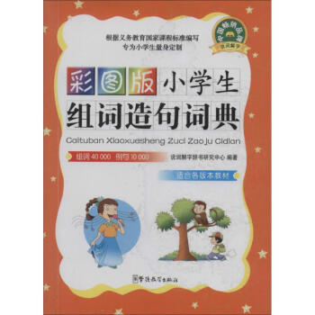 小学生组词造句词典(彩图版)