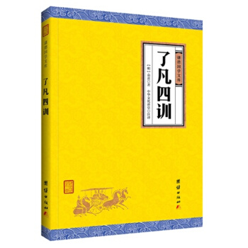 了凡四训（谦德国学文库），又名《命自我立》袁黄（袁了凡）著中国古代哲学融通儒道佛三家思想国学经典著作 pdf epub mobi 电子书 下载