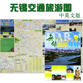 2017年8月全新版 無锡交通旅遊圖 中英文摺疊地圖 無锡市區快速內環詳圖 無锡學校 酒店 pdf epub mobi 電子書 下載