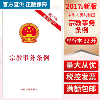 新修訂宗教事務條例 （2017新修訂）法律法規條例民族宗教條例單行本中國法製齣版社 pdf epub mobi 電子書 下載