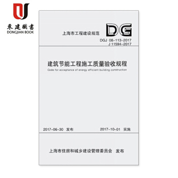 建筑节能工程施工质量验收规程（上海市工程建设规范）建筑节能工程施工质量验收规程DGJ 08 pdf epub mobi 电子书 下载