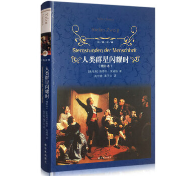 【經典譯林】人類群星閃耀時(茨威格傳世傑作，翻譯名傢據本增補譯文，14篇與人類命運攸關的 pdf epub mobi 電子書 下載