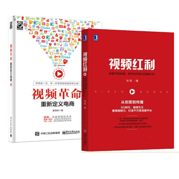 包郵 視頻紅利：由製作到傳播+視頻革命重新定義電商 2本 電商運營直播教程書籍 pdf epub mobi 電子書 下載