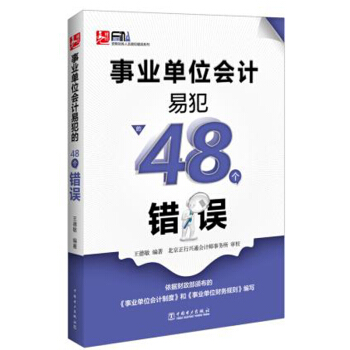 包郵 事業單位會計易犯的48個錯誤 行政事業單位會計實務 會計實務做賬操作教程書籍