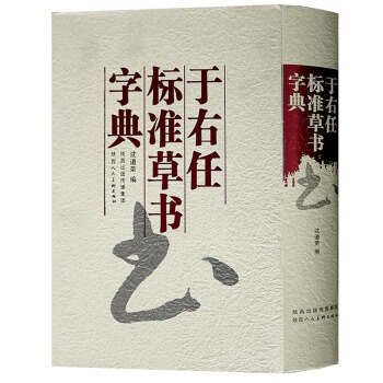 正版 於右任標準草書字典 中華書法字典 中國書法大字典 瀋道榮 陝西人民美術齣版社 pdf epub mobi 電子書 下載