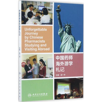 中国药师海外游学札记