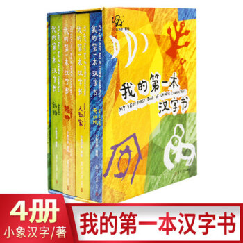 我的第一本漢字書 第1輯 全套4冊小象漢字 0-2-3-5歲寶寶象形字讀物啓濛早教圖畫書 pdf epub mobi 電子書 下載
