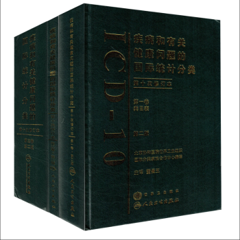 包郵正版 疾病和有關健康問題的國際統計分類ICD-10 第二版一二三捲(全三本)董景五主 pdf epub mobi 電子書 下載