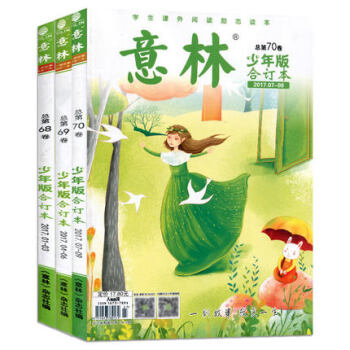 意林少年版杂志合订本3本打包2017年68/69/70卷儿童文学青少年读者小学初中文学文 pdf epub mobi 电子书 下载