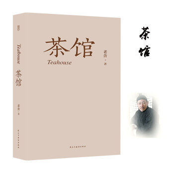 茶馆（314页未删减版）老舍/著 中国近现代小说经典 老舍经典文学作品 pdf epub mobi 电子书 下载