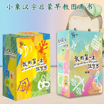 我的第一本漢字書 第1輯+第2輯 全套8冊小象漢字 0-2-3-5歲寶寶象形字讀物啓濛早 pdf epub mobi 電子書 下載